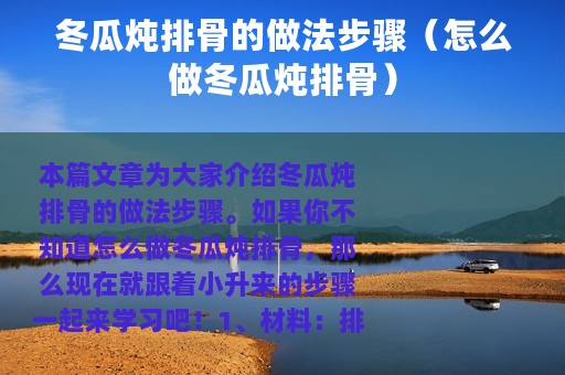 冬瓜炖排骨的做法步骤（怎么做冬瓜炖排骨）