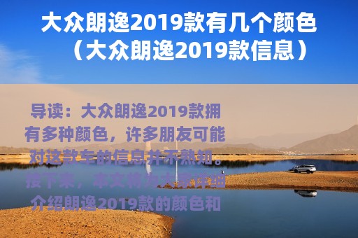 大众朗逸2019款有几个颜色（大众朗逸2019款信息）