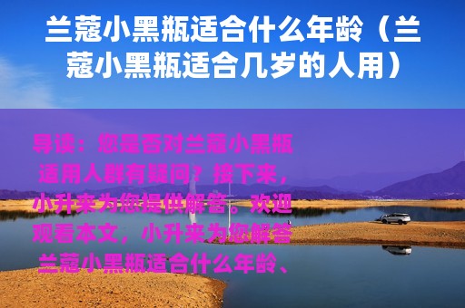 兰蔻小黑瓶适合什么年龄（兰蔻小黑瓶适合几岁的人用）