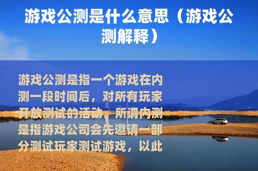 游戏公测是什么意思（游戏公测解释）
