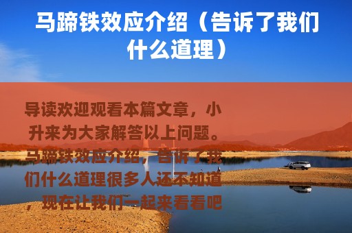 马蹄铁效应介绍（告诉了我们什么道理）