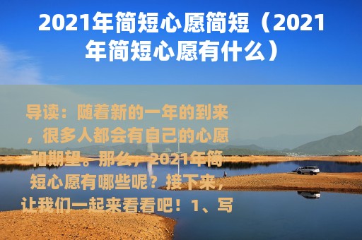2021年简短心愿简短（2021年简短心愿有什么）