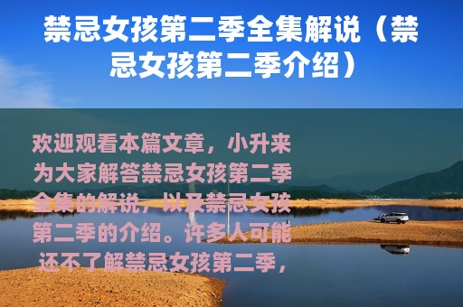禁忌女孩第二季全集解说（禁忌女孩第二季介绍）