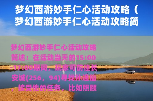梦幻西游妙手仁心活动攻略（梦幻西游妙手仁心活动攻略简述）