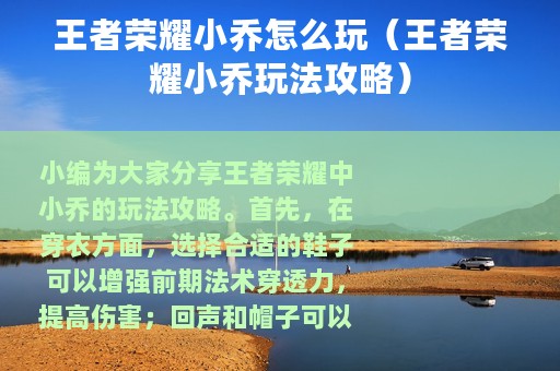 王者荣耀小乔怎么玩（王者荣耀小乔玩法攻略）