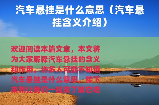 汽车悬挂是什么意思（汽车悬挂含义介绍）