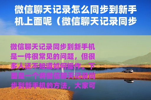 微信聊天记录怎么同步到新手机上面呢（微信聊天记录同步到新手机方法）