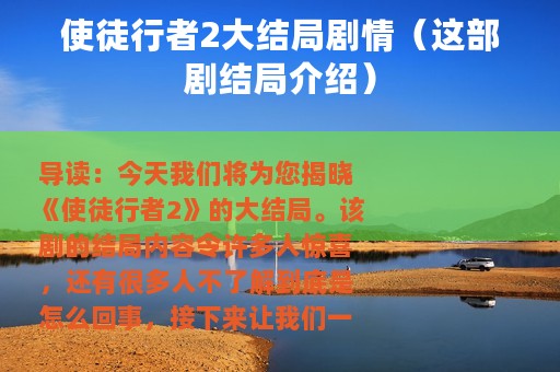 使徒行者2大结局剧情（这部剧结局介绍）