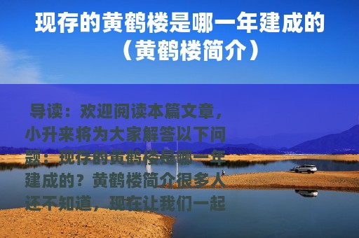 现存的黄鹤楼是哪一年建成的（黄鹤楼简介）