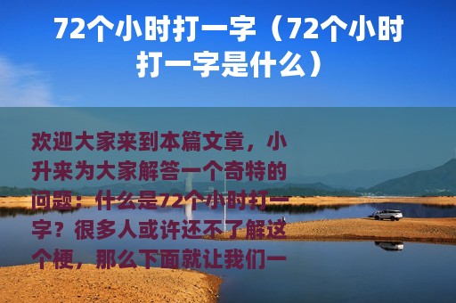 72个小时打一字（72个小时打一字是什么）