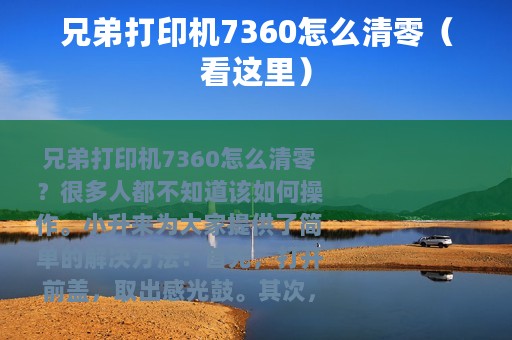 兄弟打印机7360怎么清零（看这里）