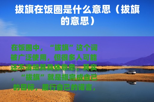 拔旗在饭圈是什么意思（拔旗的意思）