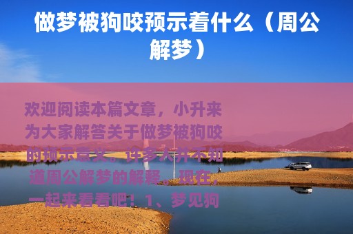 做梦被狗咬预示着什么（周公解梦）