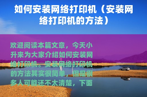 如何安装网络打印机（安装网络打印机的方法）