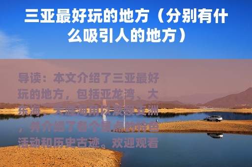 三亚最好玩的地方（分别有什么吸引人的地方）