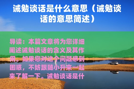 诫勉谈话是什么意思（诫勉谈话的意思简述）