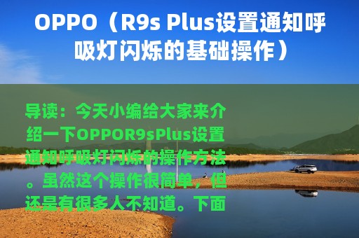 OPPO（R9s Plus设置通知呼吸灯闪烁的基础操作）