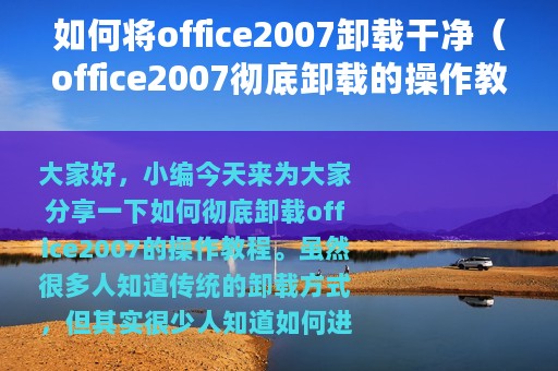 如何将office2007卸载干净（office2007彻底卸载的操作教程）