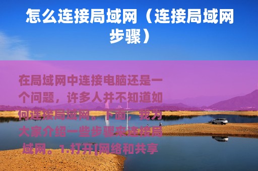 怎么连接局域网（连接局域网步骤）