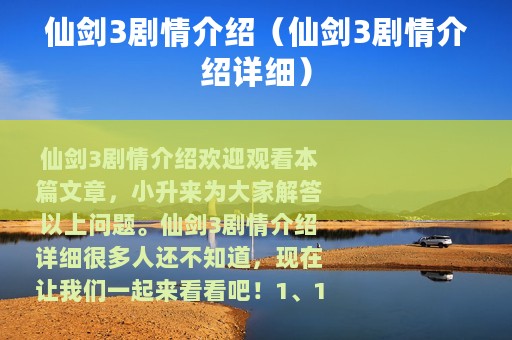 仙剑3剧情介绍（仙剑3剧情介绍详细）