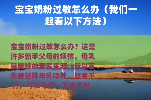 宝宝奶粉过敏怎么办（我们一起看以下方法）