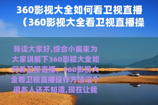360影视大全如何看卫视直播（360影视大全看卫视直播操作方法）