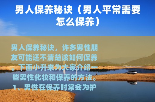 男人保养秘诀（男人平常需要怎么保养）