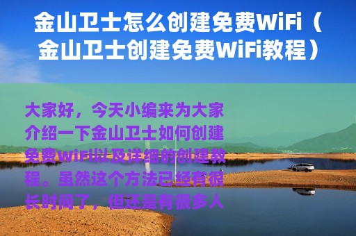 金山卫士怎么创建免费WiFi（金山卫士创建免费WiFi教程）