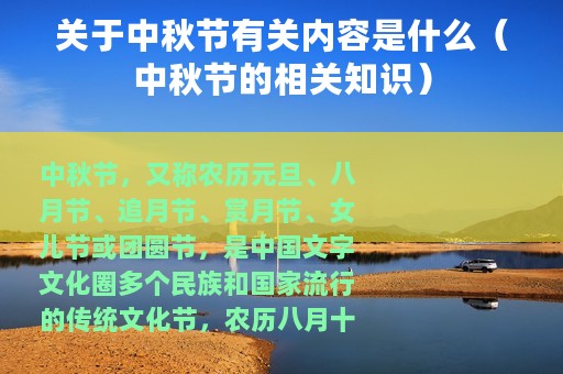 关于中秋节有关内容是什么（中秋节的相关知识）