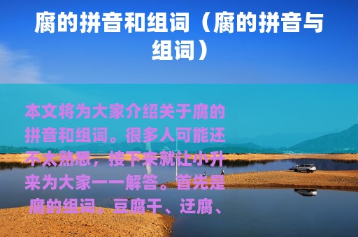 腐的拼音和组词（腐的拼音与组词）