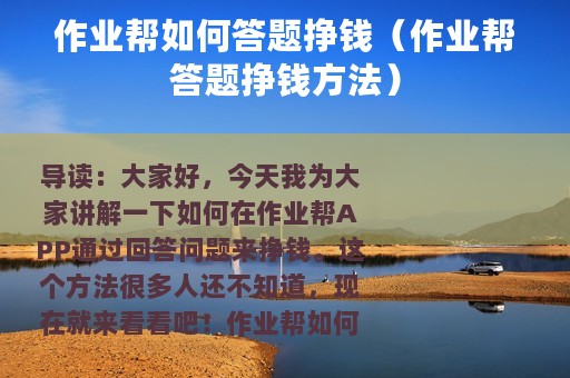 作业帮如何答题挣钱（作业帮答题挣钱方法）
