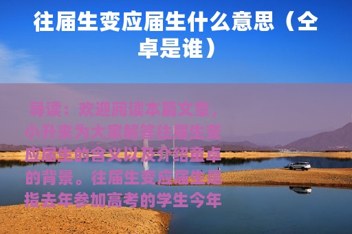 往届生变应届生什么意思（仝卓是谁）