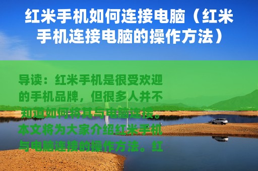 红米手机如何连接电脑（红米手机连接电脑的操作方法）