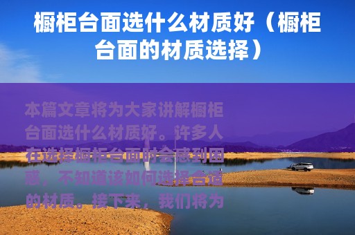 橱柜台面选什么材质好（橱柜台面的材质选择）