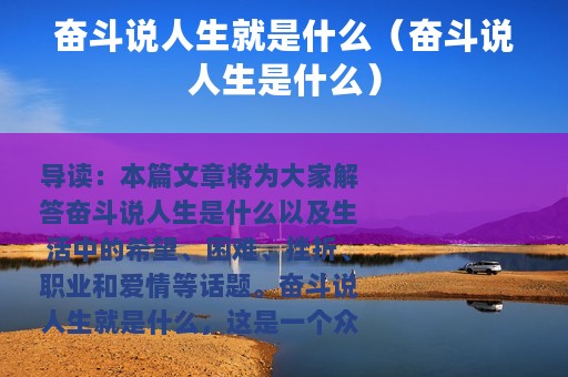 奋斗说人生就是什么（奋斗说人生是什么）