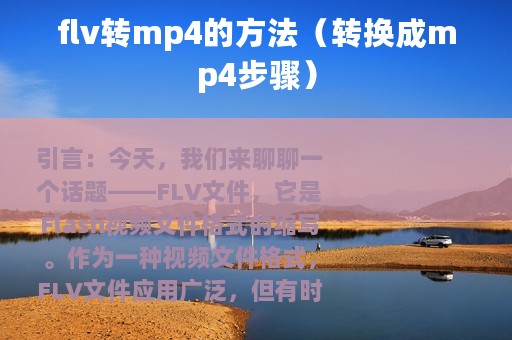 flv转mp4的方法（转换成mp4步骤）