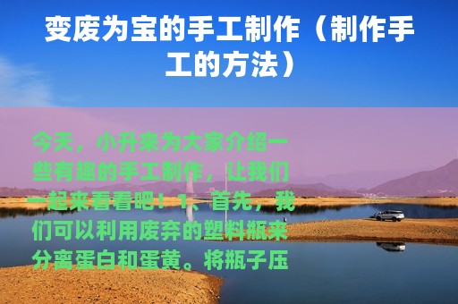 变废为宝的手工制作（制作手工的方法）