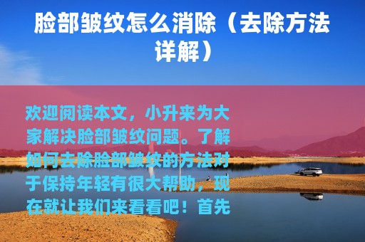 脸部皱纹怎么消除（去除方法详解）