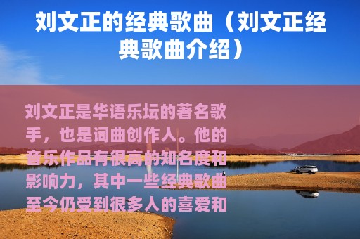 刘文正的经典歌曲（刘文正经典歌曲介绍）