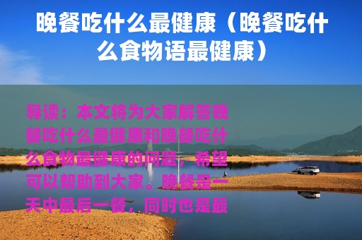 晚餐吃什么最健康（晚餐吃什么食物语最健康）