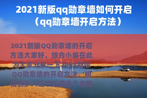 2021新版qq勋章墙如何开启（qq勋章墙开启方法）