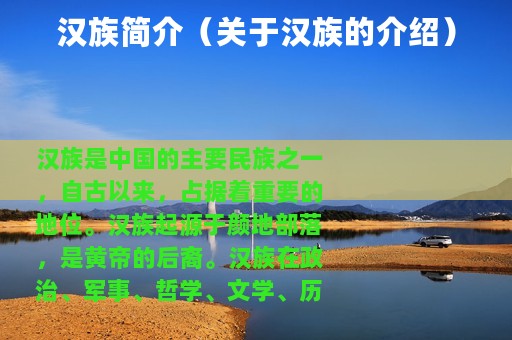 汉族简介（关于汉族的介绍）