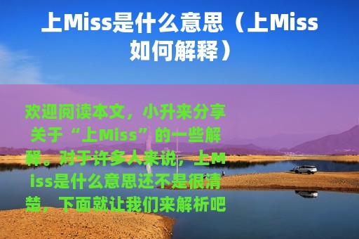 上Miss是什么意思（上Miss如何解释）