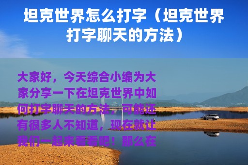 坦克世界怎么打字（坦克世界打字聊天的方法）