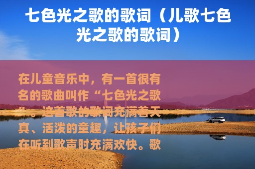 七色光之歌的歌词（儿歌七色光之歌的歌词）