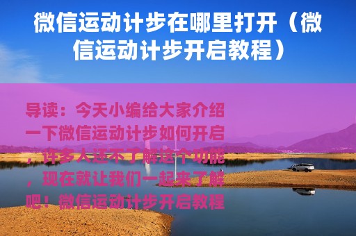 微信运动计步在哪里打开（微信运动计步开启教程）