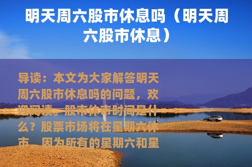 明天周六股市休息吗（明天周六股市休息）