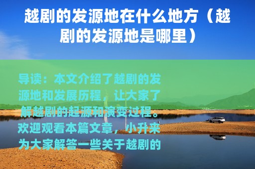 越剧的发源地在什么地方（越剧的发源地是哪里）