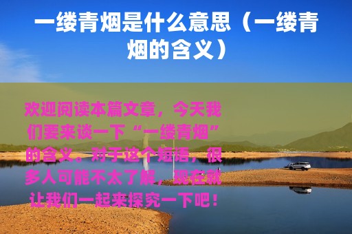 一缕青烟是什么意思（一缕青烟的含义）
