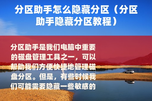 分区助手怎么隐藏分区（分区助手隐藏分区教程）